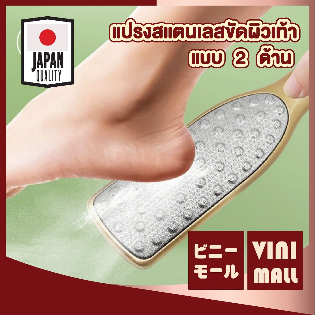 VINIMALL YF17 ตะไบขัดส้นเท้าสแเตนเลส 2ด้าน แข็งแรง ไม่เป็นสนิม ขจัดเซลล์ผิวเก่า ช่วยให้ผิวเนียนนุ่ม