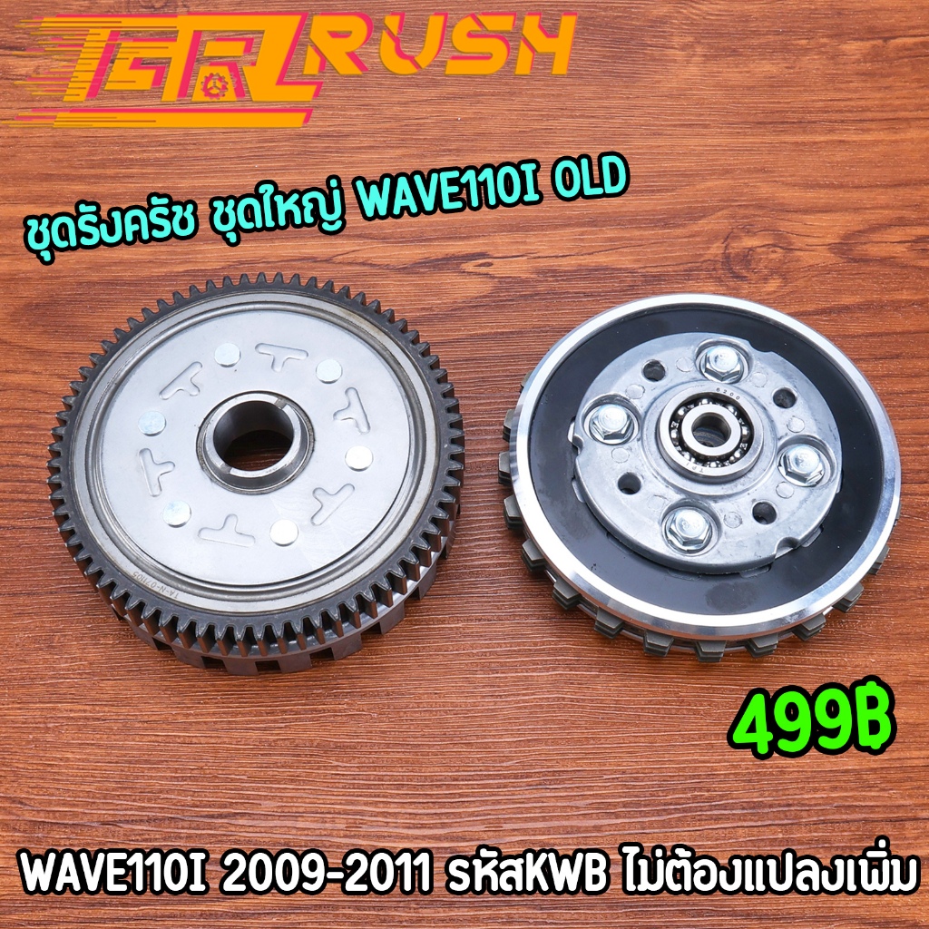 ชุดรังครัช ชุดใหญ่ wave110i 2009-2011 KWB ชุดชามครัช ชุดรังครัชเดิมเวฟ110i มาตรฐาน พร้อมใส่