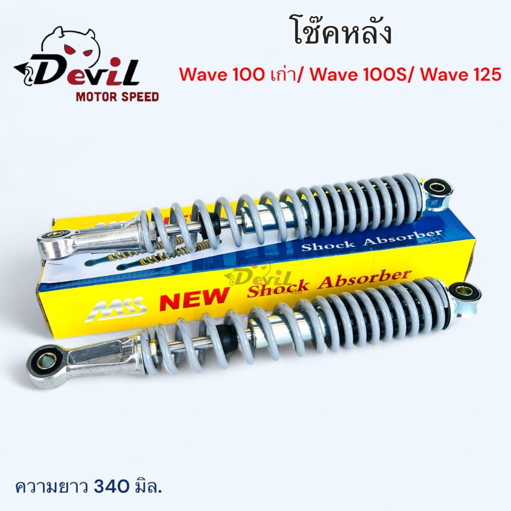 โช๊คหลัง Wave110 เก่า/100S/W125 แกนใหญ่ ความยาว 340 มิล - สีเทา