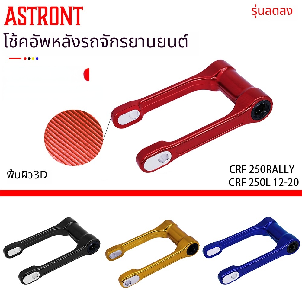อุปกรณ์ลดที่นั่ง/ลดสูง โช๊คอัพหลัง สำหรับ Honda CRF250L/300L/Rally รถออฟโรด