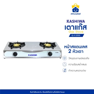 Kashiwa เตาแก๊สหัวคู่ รุ่น K-2000 หน้าสแตนเลส หัวชุบทองเหลือง