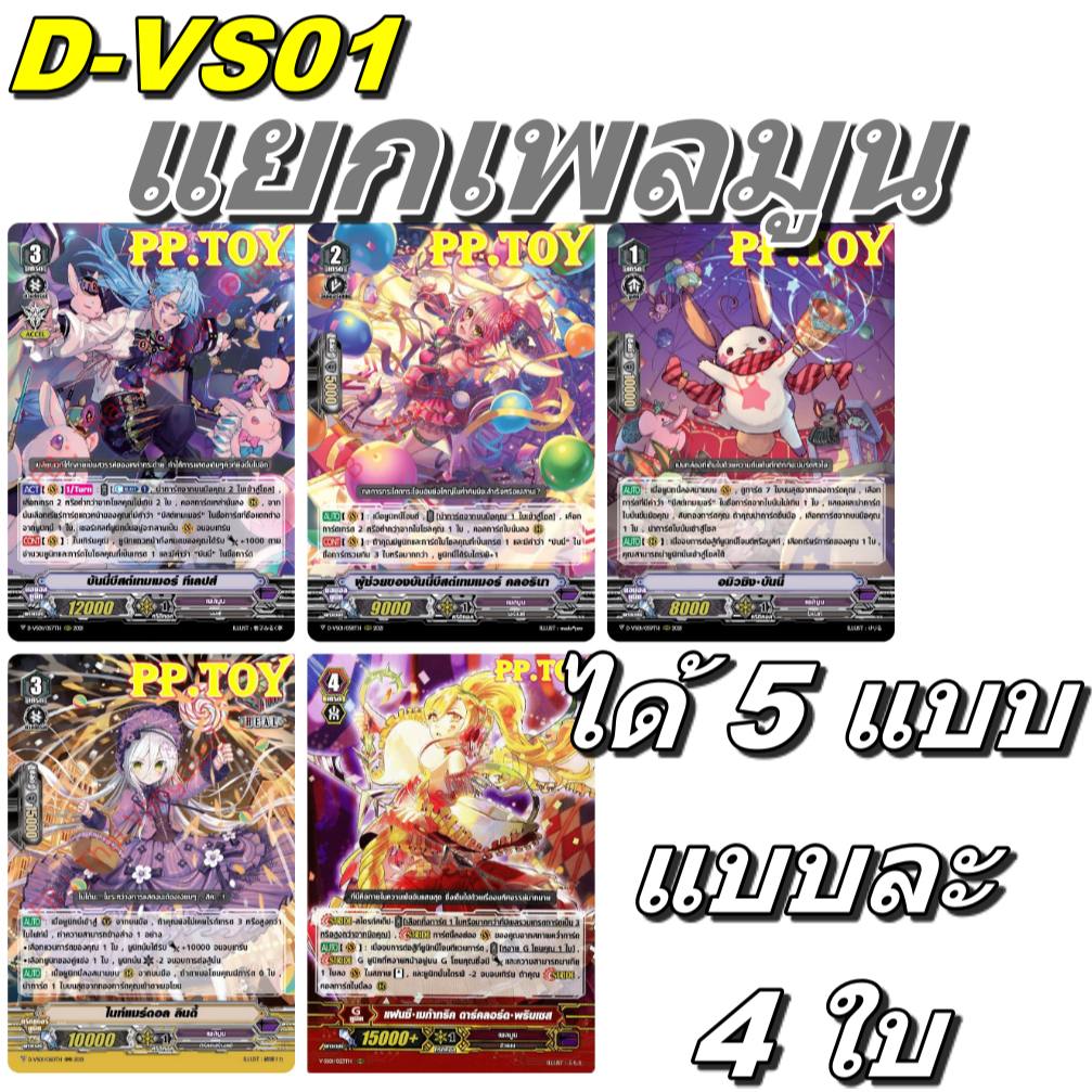 PP.TOY แวนการ์ด D-VS01 ชุดเสริมภาค V แยกเพลมูน 5 แบบ แบบละ 4 ใบ[พร้อมส่ง]