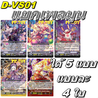 PP.TOY แวนการ์ด D-VS01 ชุดเสริมภาค V แยกเพลมูน 5 แบบ แบบละ 4…