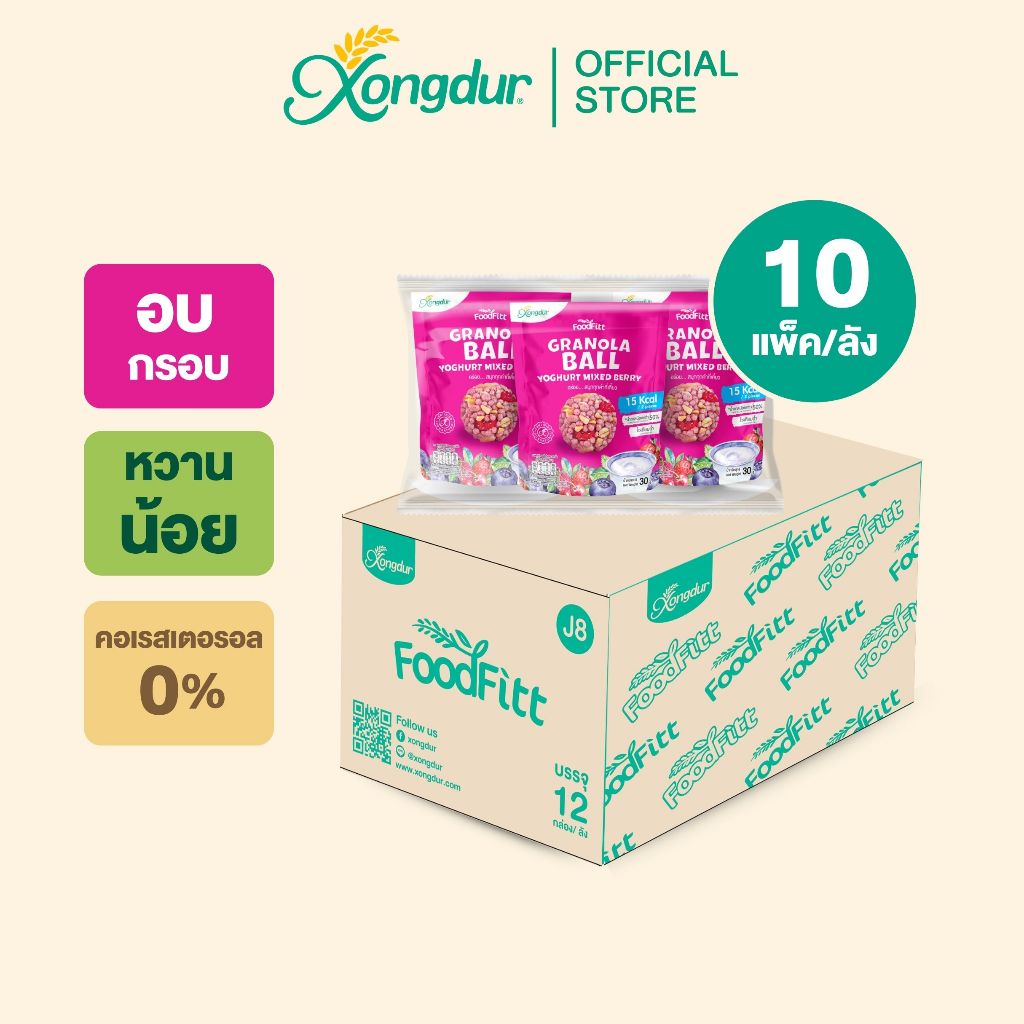 (ยกลัง) ฟู๊ดฟิต กราโนล่าบอล รสโยเกิร์ตมิกซ์เบอร์รี่ ซองเดอร์ Xongdur Foodfitt Granola Ball [316-001C30]