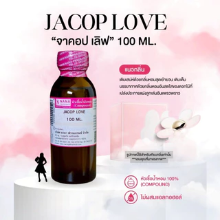 หัวเชื้อน้ำหอม 100% กลิ่นจาคอป เลิฟ(JACOP LOVE)