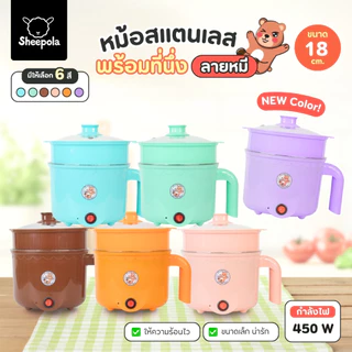 SHEEPOLA หม้อชาบู ลายหมี ขนาด1.8ลิตร ขนาดกะทัดรัด หม้อชาบูสแตนเลส ผัดได้ ต้มได้ หม้อต้มไฟฟ้า หม้อสแตนเลส หม้อสุกี้