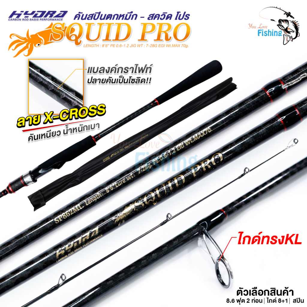 คันสปินตกหมึก Squid pro (สคิด โปร) จากแบรนด์ Hydra ความยาว 8.6 ฟุต สองท่อน เหมาะสำหรับงานตกหมึก งานตีชายฝั่งทะเล