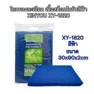 ใยกรอง Xin you XY-1820 ละเอียดอย่างดีเนื้อสก็อตไบร์ท สีฟ้า ขนาด 30 X 90 ซม. หนา 2 ซม.ช่วยทำให้น้ำใสกรองน้ำบ่อปลา