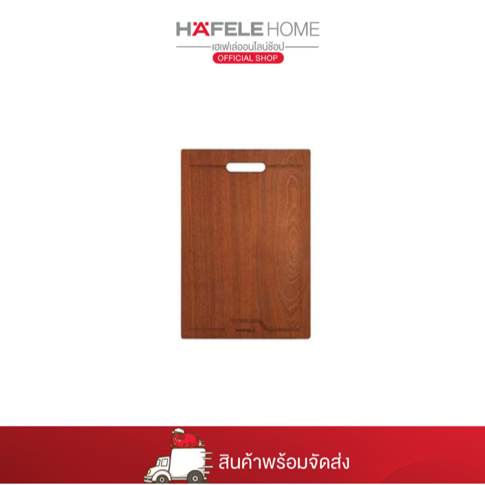 HAFELE CUTTING BOARD.SAPELY WOOD - เขียงไม้