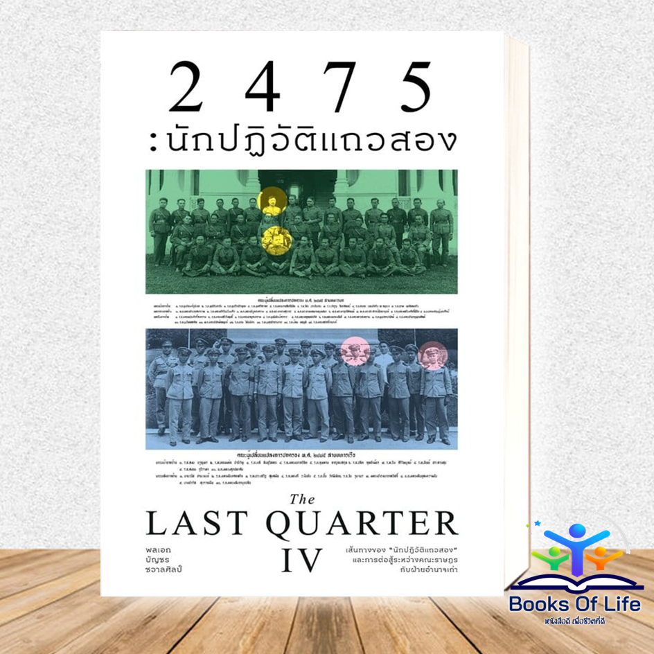 หนังสือ 2475นักปฏิวัติแถวสอง (The Last Quarter4) ผู้เขียน: พลเอกบัญชร ชวาลศิลป์ BK02