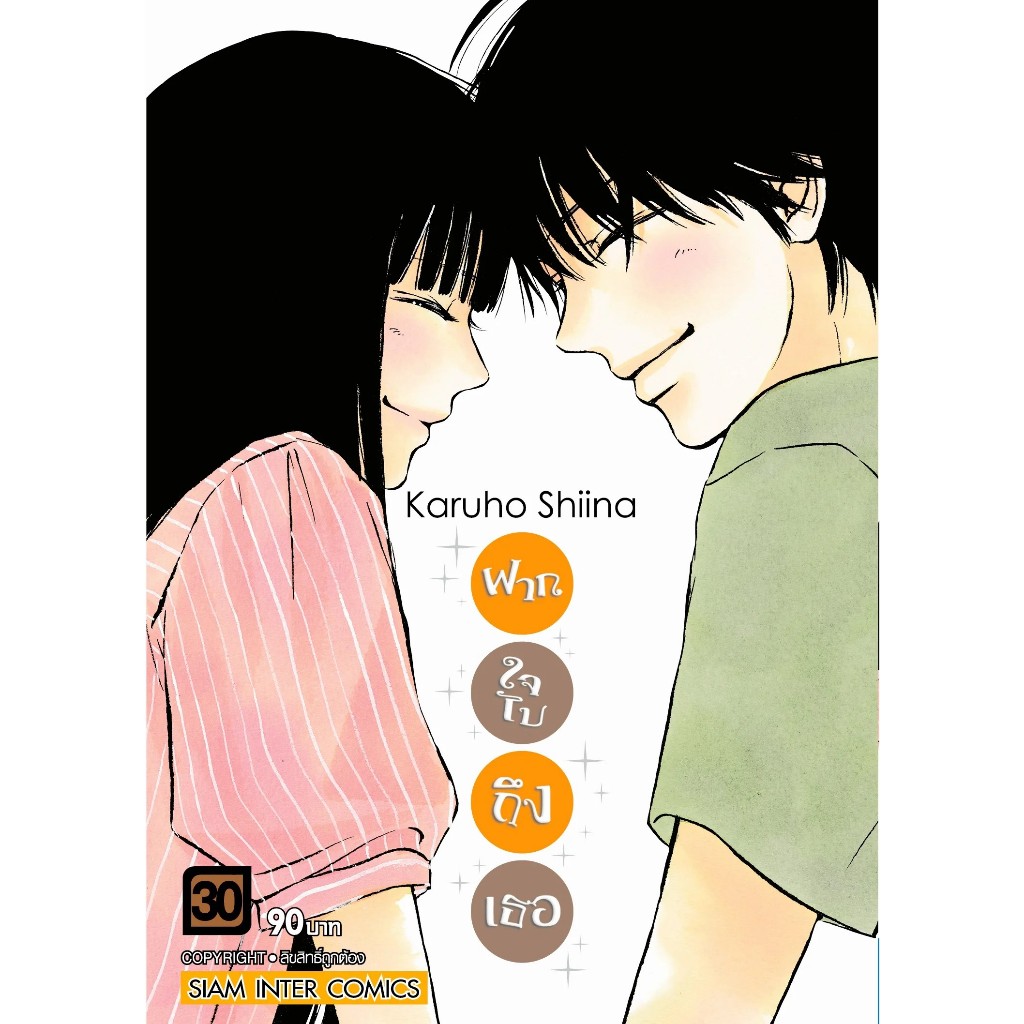 SIC (พร้อมส่ง) มังงะ ฝากใจไปถึงเธอ kimi ni todoke เล่ม 1-30 (จบ)