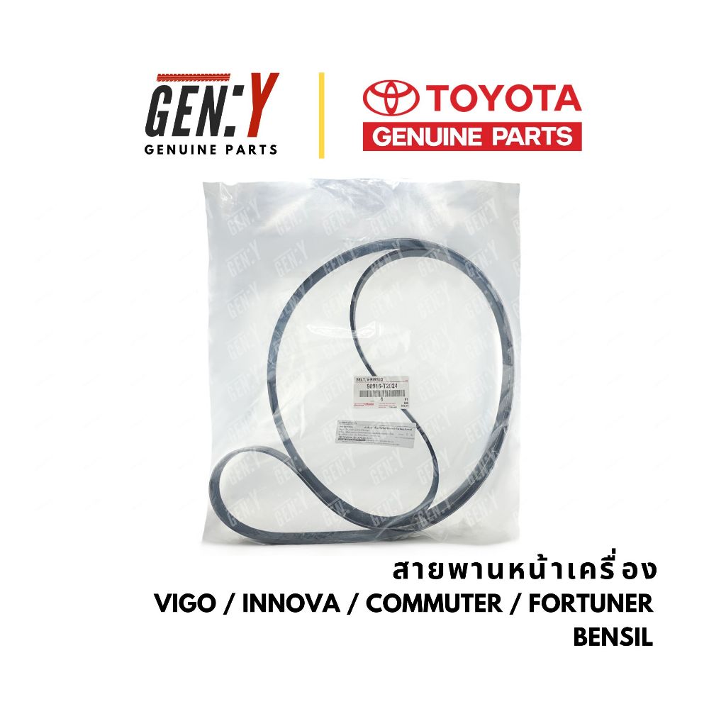 ของแท้เบิกศูนย์ Toyota 💯สายพานหน้าเครื่อง Vigo Innova Commuter Fortuner เครื่องเบนซิล : 90916-T2024