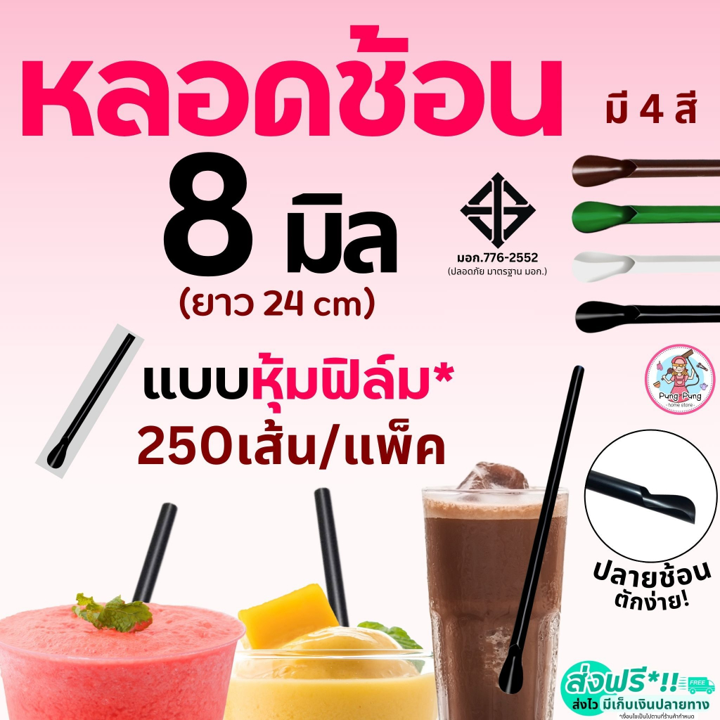 หลอดช้อน ห่อฟิล์ม Pungpung (250 เส้น/ห่อ) หลอกตักน้ำปั่น หลอดช้อนห่อฟิล์ม หลอดช้อนตัก หลอดตัก หลอดปลายช้อน หลอดพลาสติก