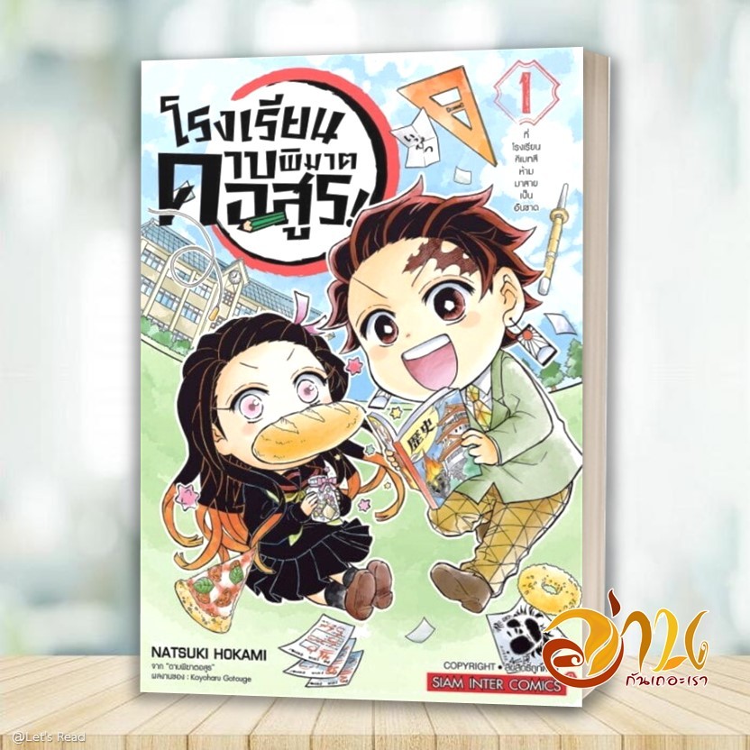 หนังสือ โรงเรียนดาบพิฆาตอสูร! เล่ม 1-6 จบ (แยกเล่ม) มังงะ โดย: Hokami Natsuki สนพ.Siam Inter Comics BK03