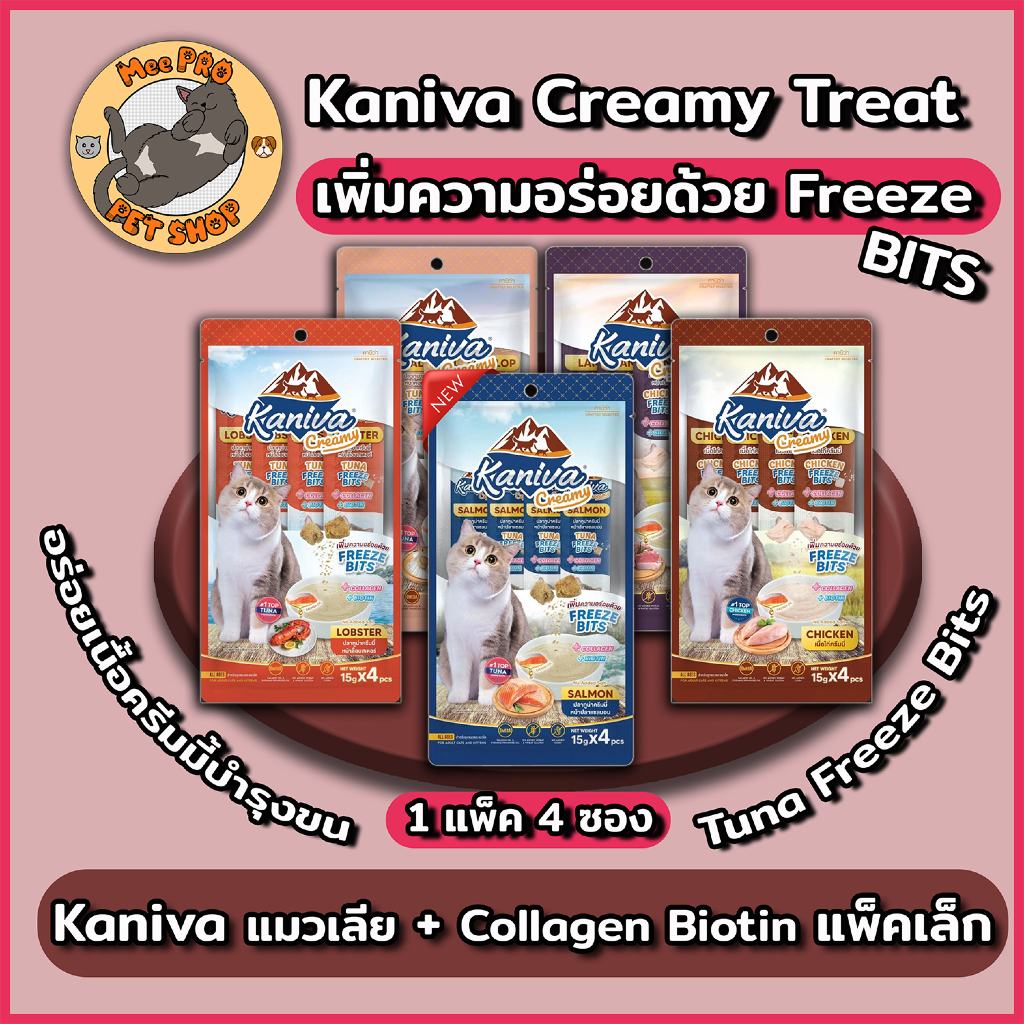 [แพ็ค 4 ซอง] Kaniva แมวเลีย คานิวาครีมมี่ ไม่เติมเกลืออร่อยด้วย Freeze Bits ทานได้ทุกวัน พร้อม คอลลาเจน และ ไบโอติน