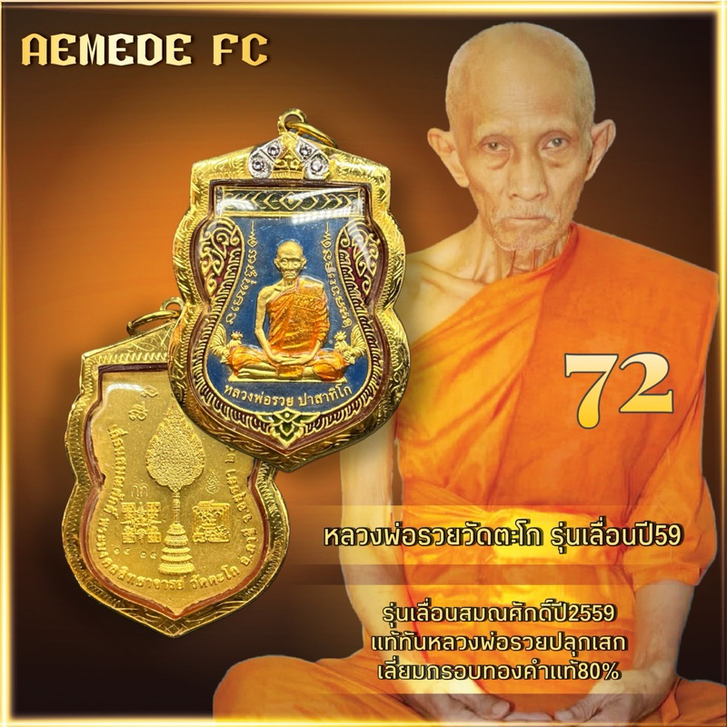 เหรียญหลวงพ่อรวยของแท้ รุ่นเลื่อนสมณศักดิ์ปี59 เนื้อกะไหล่ทอง เลี่ยมทองคำแท้80% รับประกันพระแท้“ร้าน