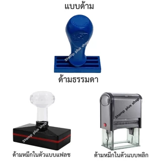 ตรายาง ร่าง พิมพ์ ทาน ตรวจ มีให้เลือกแบบด้ามธรรมดาและหมึกในตัว