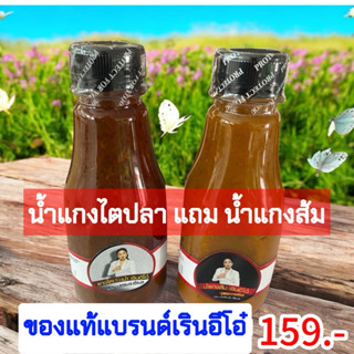 น้ำแกงไตปลาแถมน้ำแกงส้ม