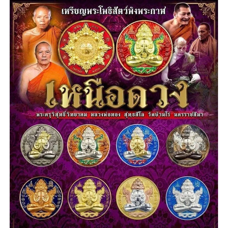 เหรียญพระปิดตาพังพระกาฬ รุ่นเหนือดวง หลวงพ่อทอง สุทธสีโล วัดบ้านไร่ จ.นครราชสีมา พระเครื่อง วัตถุมงคล พระแท้