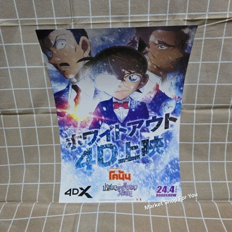 โปสเตอร์โคนันเดอะมูฟวี่ 28 ภาคล่าสุด (4DX)