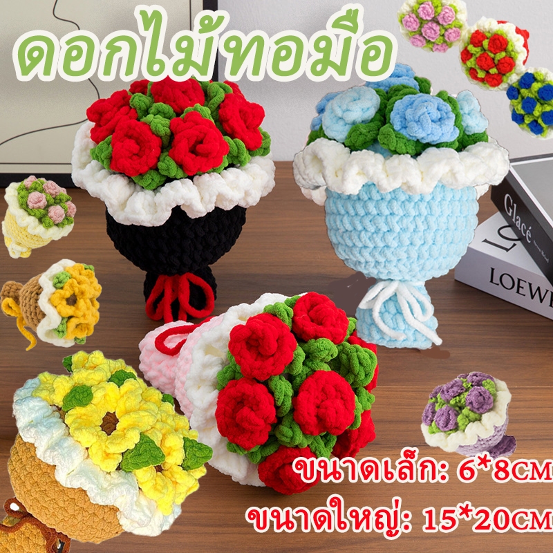 หลาบดอกทานตะวั rose bouquet ช่อดอกไม้ไหมพรมอุด้งเส้นใหญ่ ของชำร่วย,ของขวัญ ของขวัญโครเชต์กระเป๋าจี้ พวงกุญแจถักขนาดเล็ก
