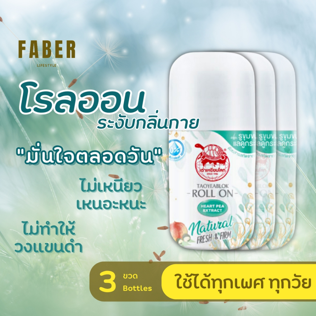 เต่าเหยียบโลก ดีโอ โรลออน 30 มล. (3 ขวด) ลูกกลิ้ง ระงับกลิ่นกาย ดับกลิ่น กลิ่นตัว กลิ่นเต่า กลื่นรักแร้ เหงื่อ สารส้ม
