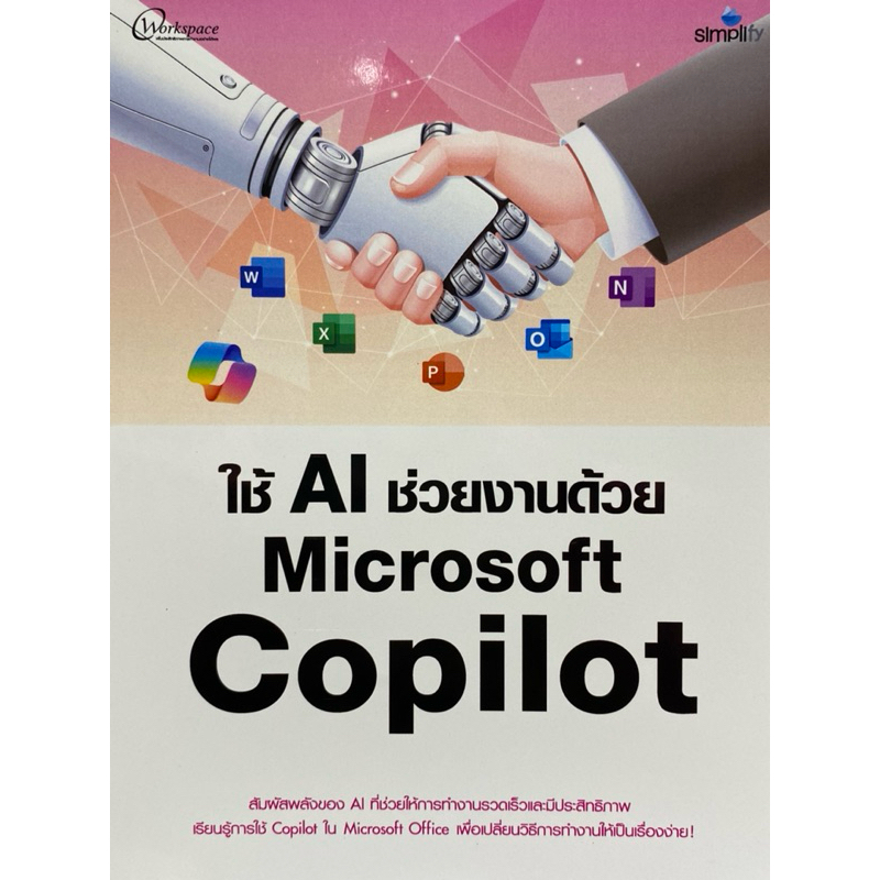 9786162628733 c111 ใช้ AI ช่วยงานด้วย MICROSOFT COPILOT