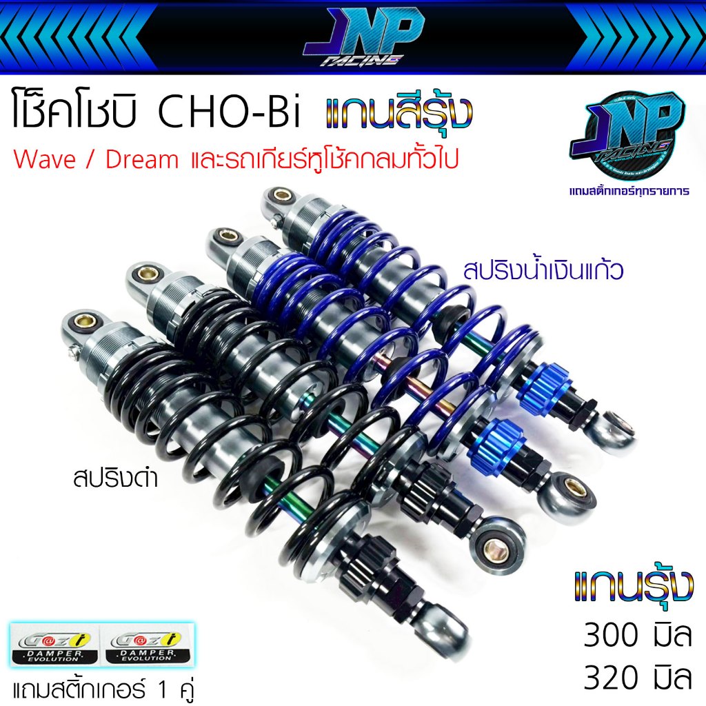 โช๊คหลังโชบิ แกนรุ้ง [น้ำมันกึ่งแก้ส] ปรับแข็งอ่อนได้ CHOBIขนาด 300 320 มิล ใส่เวฟดรีมได้ทุกรุ่น WAVE / Dreamm