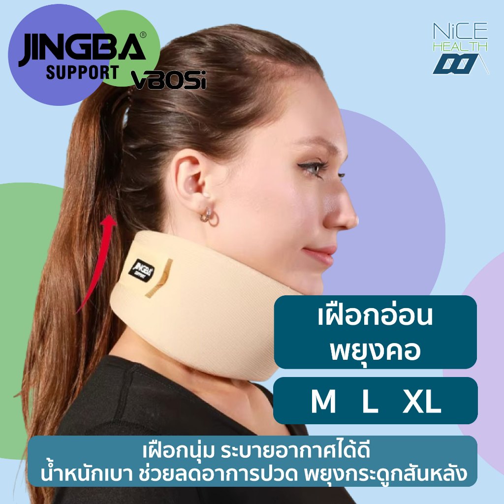 JINGBA SUPPORT อุปกรณ์พยุงคอ เฝือกอ่อนพยุงคอ Neck support เฝือกดามคอ เฝือกคอ เผือกคอ