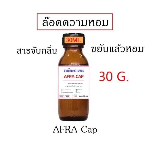 2202. สารล็อคกลิ่น ล็อคความหอม ขยับแล้วหอม แคปซูล สารล็อคความหอม SA (Encapsulation)  30ML 90ML