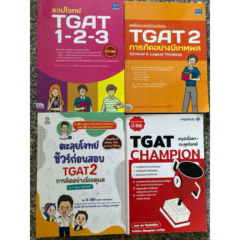 หนังสือเตรียมสอบTGAT2-3