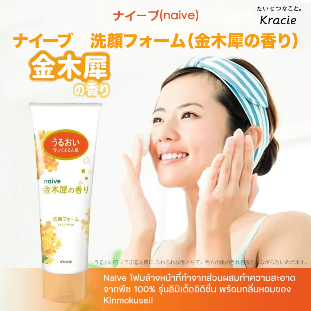 ไนท์อีฟ กลิ่นหอมดอกคินโมคุเซอิ! จากประเทศญี่ปุ่น Naive Kinmokusei Face Wash Foam 130g.