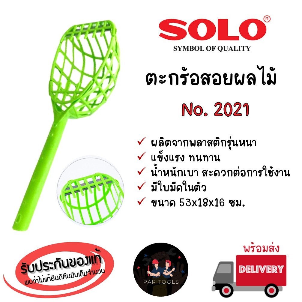 Solo ตะกร้อสอยผลไม้ มีใบมีดในตัว น้ำหนักเบา No.2021 ของแท้100%