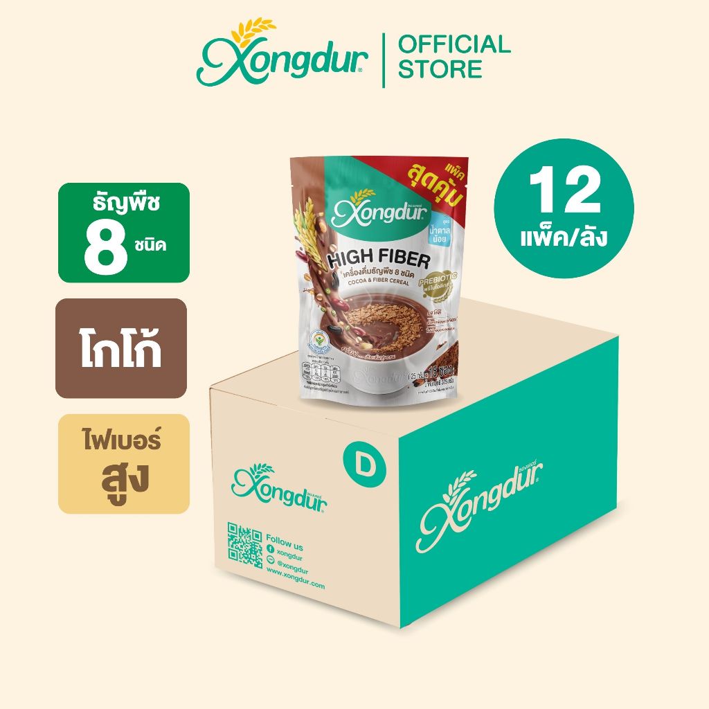 (ยกลัง) แพ็คสุดคุ้ม!! เครื่องดื่มธัญพืชเพื่อสุขภาพ ธัญญาหาร 8 ชนิด รสโกโก้ Save Pack บรรจุ 15 ซอง Xongdur [103-015C12]