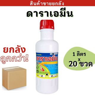 💥ยกลัง💥 ดาราเอมีน ( หมาน้ำ ) 1ลิตร*20ขวด ( 2,4D ไดเมทิลแอมโม…
