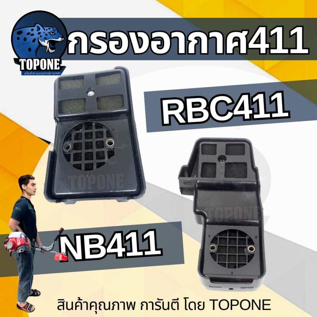 กรองอากาศ 411/ไส้กรองอากาศ กรองอากาศเครื่องตัดหญ้า NB RBC411 ทรงมากิต้า หม้อกรองอากาศ เครื่องตัดหญ้า