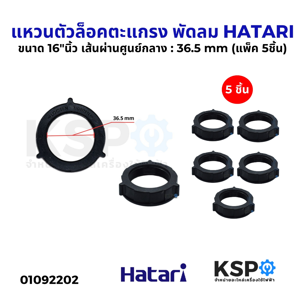 แหวนตัวล็อคตะแกรง พัดลม HATARI ฮาตาริ ขนาด 16″นิ้ว เส้นผ่านศูนย์กลาง : 36.5 mm (แพ็ค 5ชิ้น) อะไหล่พัดลม