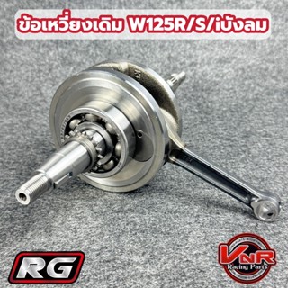 ข้อเหวี่ยงเดิม WAVE 125 W125R S W125I ไฟเลี้ยวบังลม  125 ข้อ…
