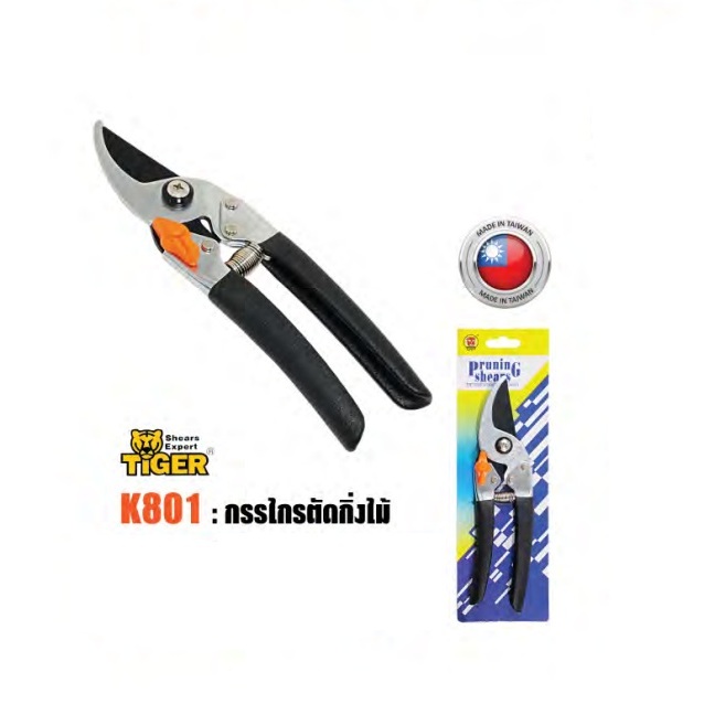 กรรไกรตัดกิ่งไม้ ตราเสือ TIGER K801