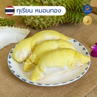 ทุเรียนหมอนทองแกะเนื้อล้วน ๆ (เลือกเนื้อได้ตามสั่ง!) เกรดส่ง…
