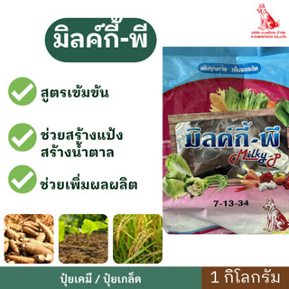 ปุ๋ยเกล็ด 7-13-34 มิลค์กี้-พี ขนาด 1 กิโลกรัม ตราหมาแดง ดอกด…