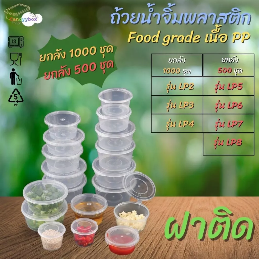 ถ้วยน้ำจิ้มพลาสติกสีใส ถ้วยใสเครื่องปรุง ฝาในตัว [ แบบลัง] สินค้าพร้อมส่ง