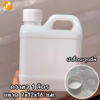 แกลลอนพลาสติก ขาวขุ่น พร้อมฝาและจุกตัน มี 2 ขนาด 1 ลิตรและ 5 ลิตร
