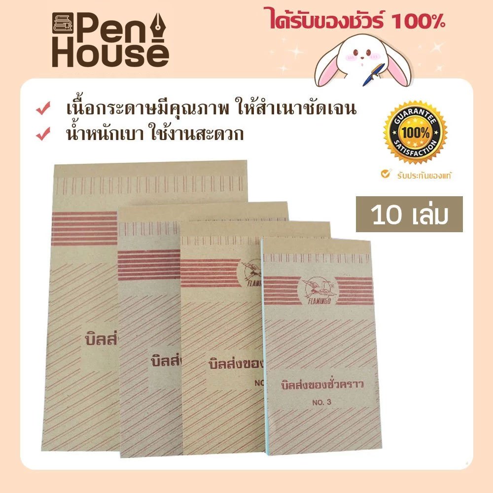 (10 เล่ม) บิลส่งของชั่วคราว ฟลามิงโก้ Flamingo No.0 / 1 / 2 / 3 หนา 45 แกรม 90 แผ่น แบบฟอร์ม ใบส่งของ ไม่มีคาร์บอน
