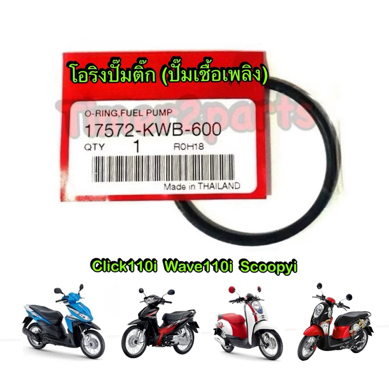 โอริงปั๊มติ๊ก  ปั๊มน้ำมันเชื้อเพลิง Click Wave110i Scoopyi อย่างดี 17572-KWB-600