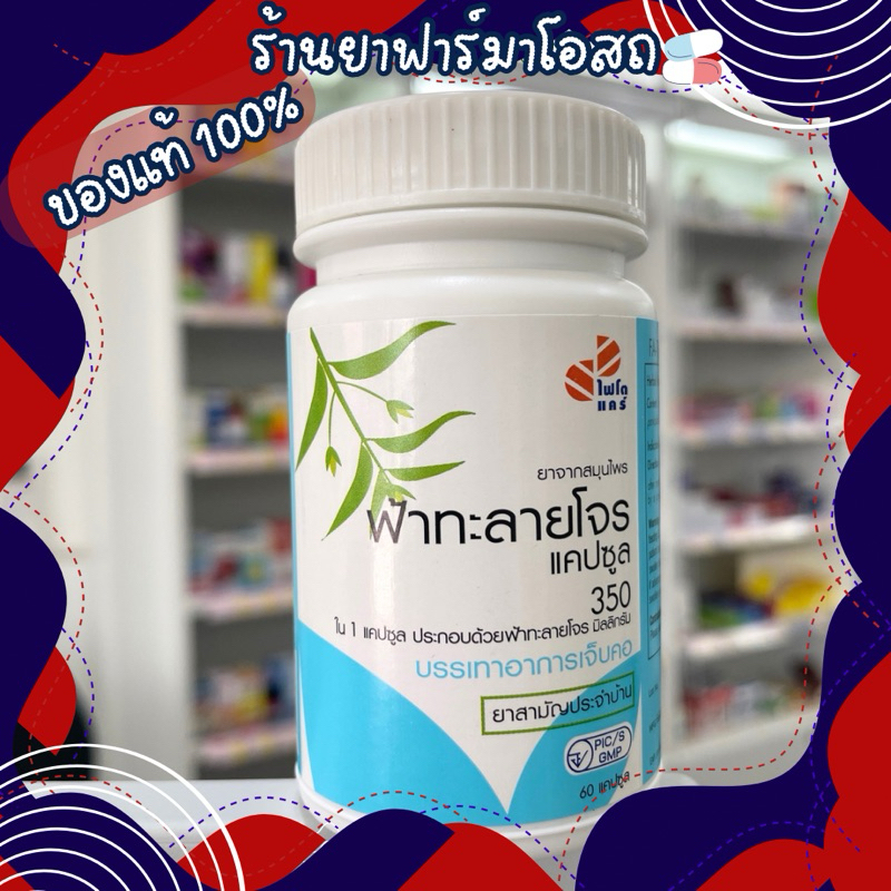 [2แผง] ฟ้าทะลายโจร แคปซูล 350mg. (10แคปซูล/แผง) Phytocare ไฟโตแคร์ GPO องค์การเภสัชกรรม