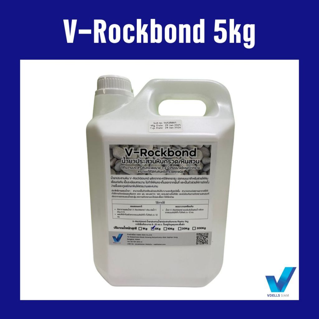 V-Rockbond น้ำยาประสานหินกรวด/หินสวน ขนาด 5 kg