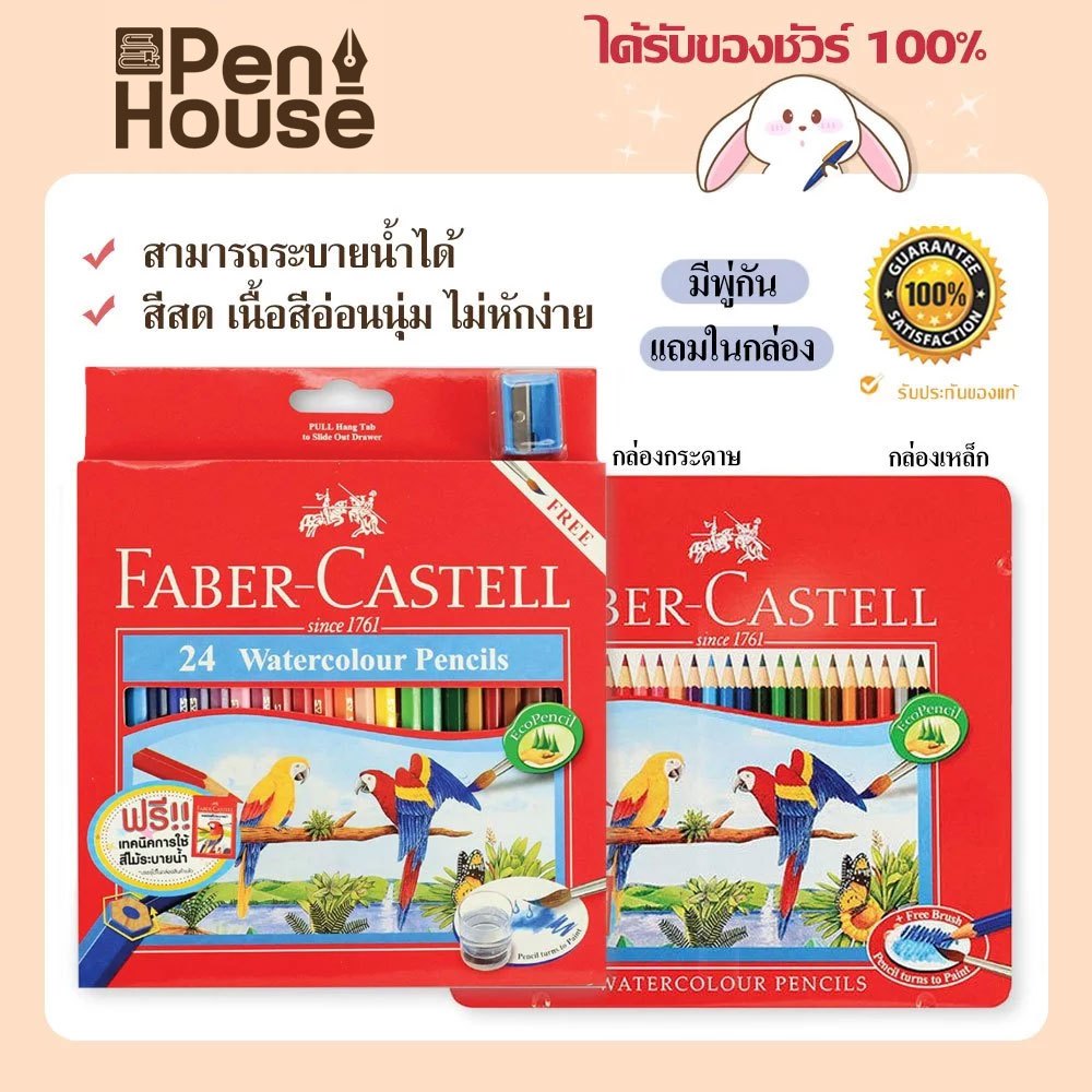 FABER CASTELL สีไม้ระบายน้ำ 24 สี นกแก้ว กล่องเหล็ก/กล่องพลาสติก มีพู่กันให้ในกล่อง ไส้สีขนาด 3.3 มม.