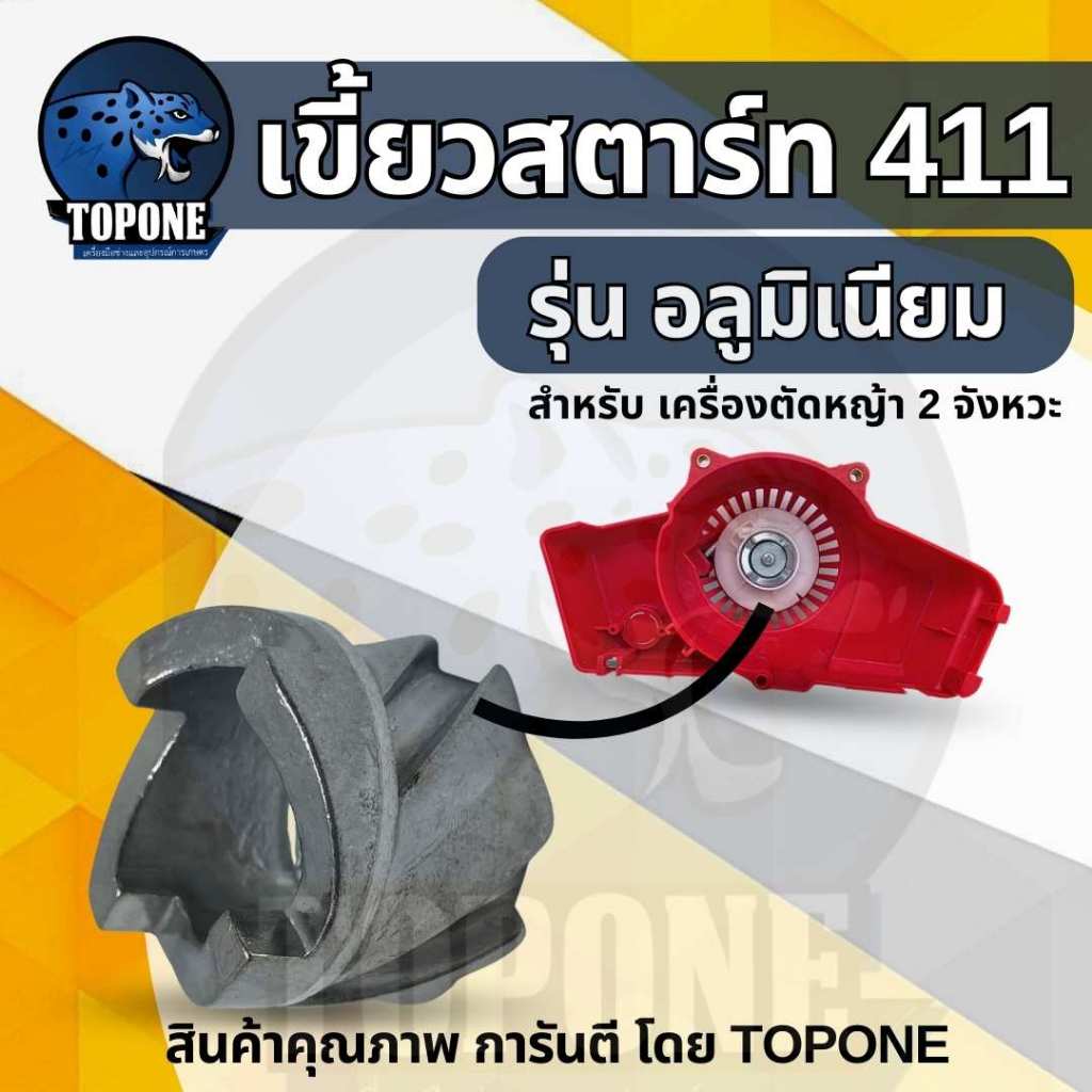 กระเดื่องสตาร์ท อลูมิเนียม 411 ใช้กับฝาสตาร์ท เครื่องตัดหญ้า Robin รุ่น 411