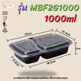 กล่องอาหาร 2 ช่องสีดำ กล่องเบนโตะ 750ml /1000ml (แพ็ค 50 ชุด ) MBF2G กล่องพร้อมฝา เข้าไมโครเวฟได้ สินค้าพร้อมส่ง